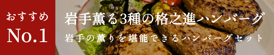 岩手薫る格之進ハンバーグセット（各2個）