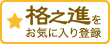 格之進をお気に入り登録