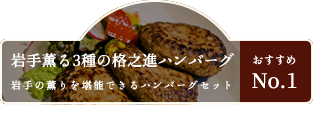 岩手薫る格之進ハンバーグセット（各2個）