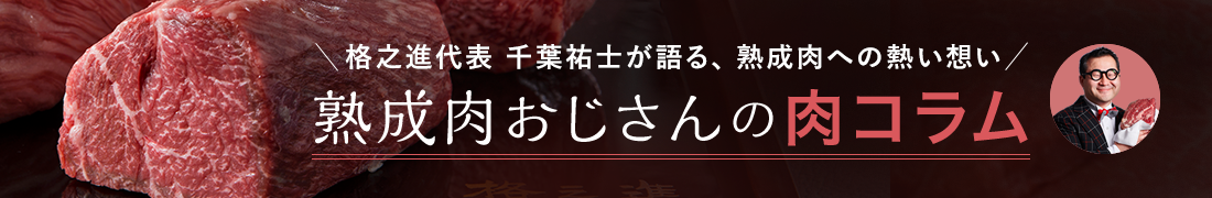 熟成肉おじさんの肉コラム