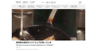 「焼肉屋の成否はソフトウェアが握っている」清水亮 様