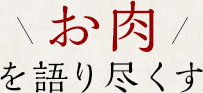 お肉を語り尽くす