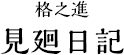 格之進　見廻日記