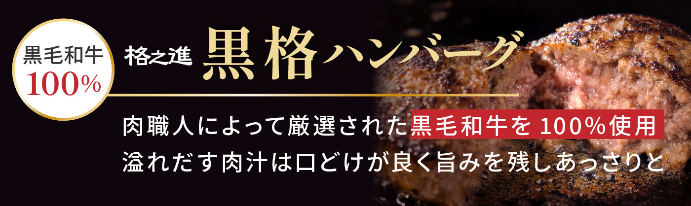 黒格ハンバーグ