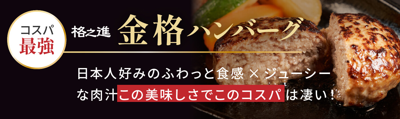 金格ハンバーグ