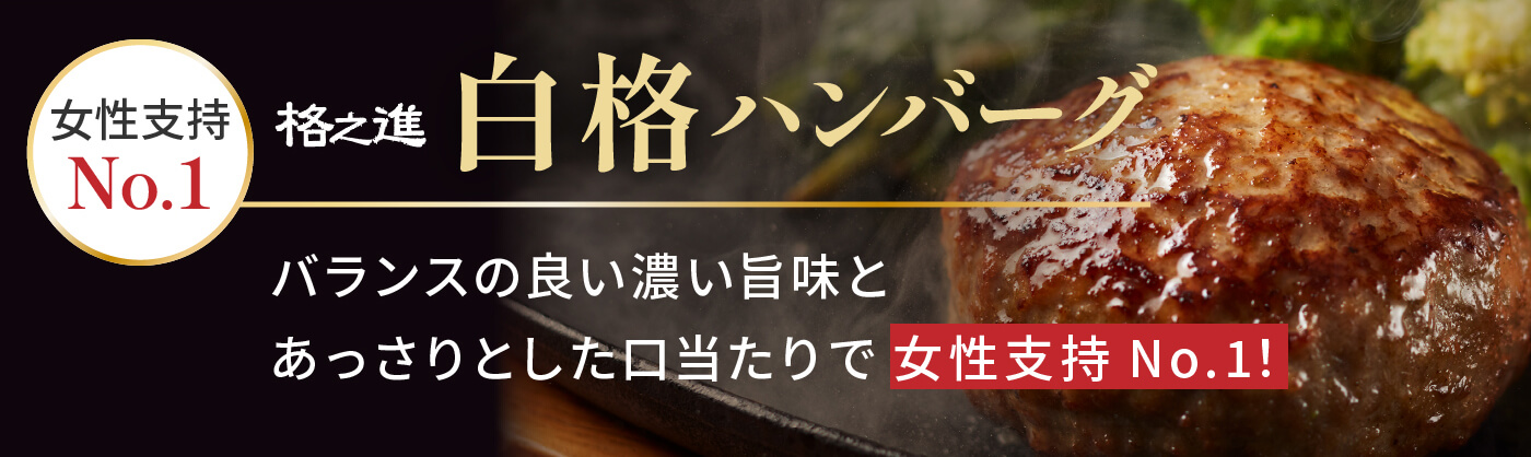 白格ハンバーグ