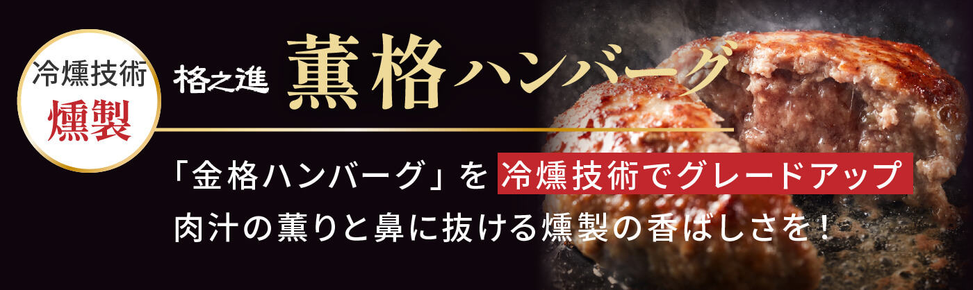 薫格ハンバーグ