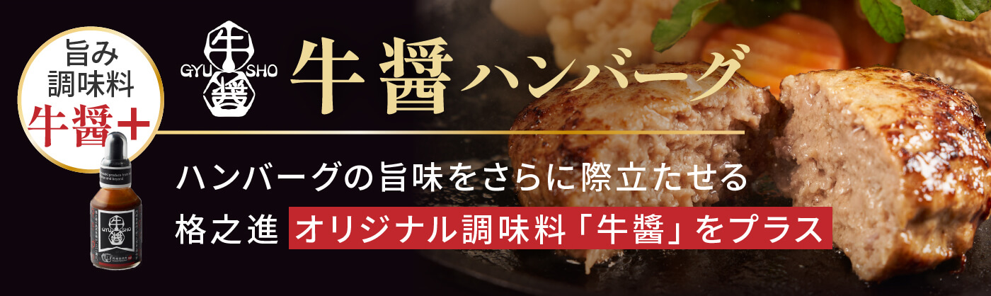 牛醤ハンバーグ