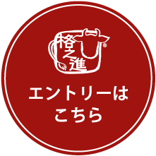 エントリーはこちら