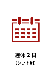 週休2日