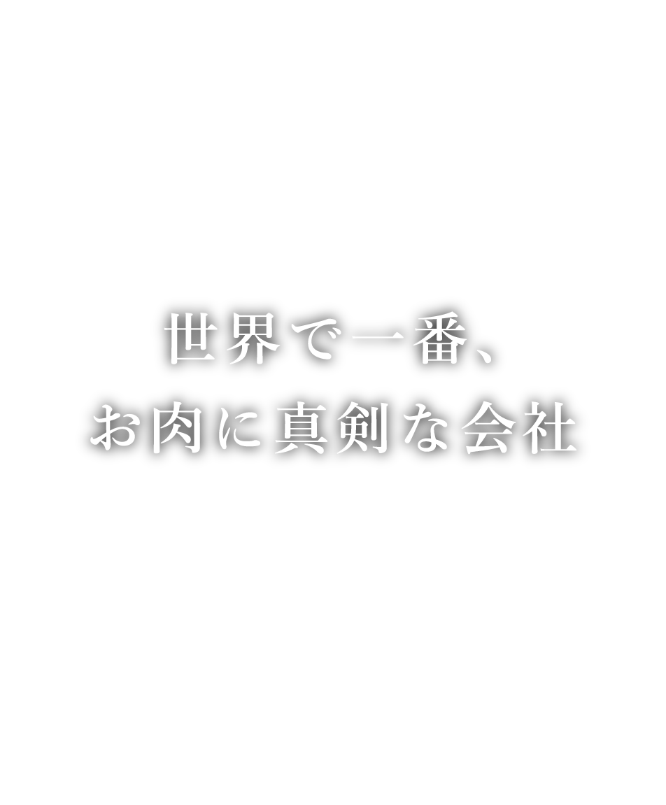 世界で一番、お肉に真剣な会社