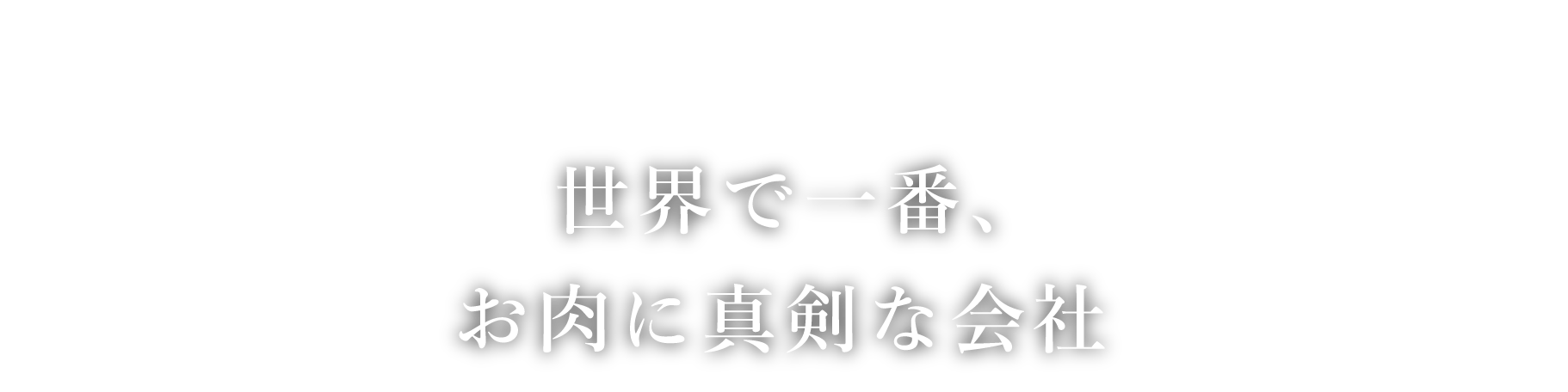 世界で一番、お肉に真剣な会社