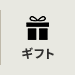 ギフト