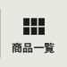 商品一覧