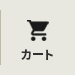 カート
