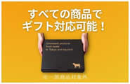 すべての商品でギフト対応可能！