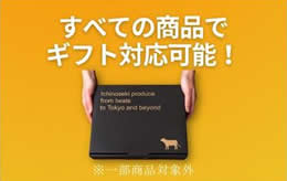 すべての商品でギフト対応可能！