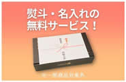 熨斗・名入れの無料サービス！