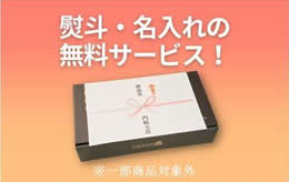 熨斗・名入れの無料サービス！