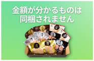 金額が分かるものは同梱されません