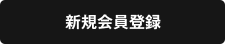 新規会員登録