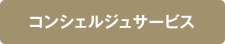コンシェルジュサービス