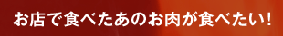 お店で食べたあのお肉が食べたい！