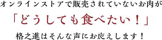 オンラインストアで販売されていないお肉をお届け「格之進コンシェルジュサービス」